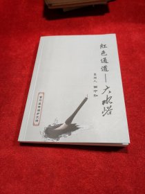 红色通道——六水峪【富平县老庙乡稀缺史料、回忆录形式】