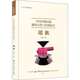 中国少数民族服饰文化与传统技艺 瑶族 9787518058990