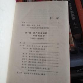 中国近代文学发展史.第一，三一卷