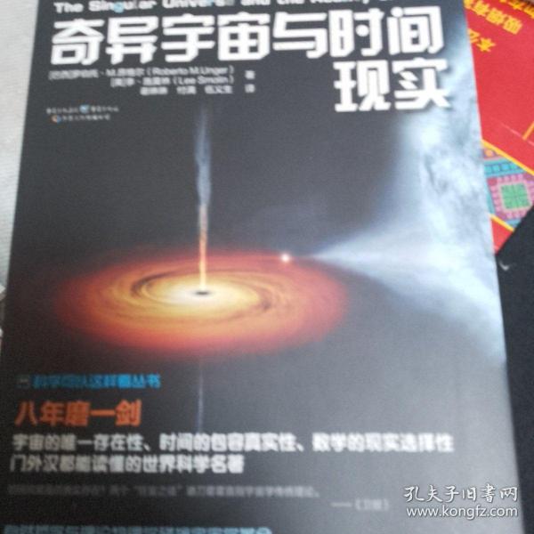 科学可以这样看:奇异宇宙与时间现实