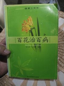 百花治百病 作者: 夏礼清,王淑芬 出版社: 四川科学技术出版社9787536437029【前页有污渍，如对品相要求高的勿拍】
