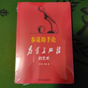 参谋助手论：为首长服务的艺术