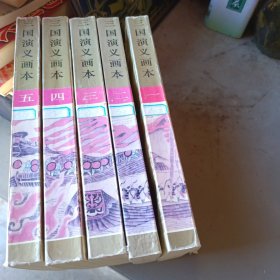 三国演义画本（1--5册全）馆藏