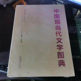 中国现当代文学图典+书匣