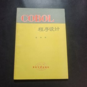 COBOL程序设计