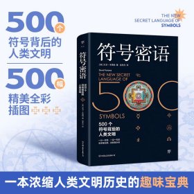 符号密语（500个符号背后的人类文明，一本浓缩人类文明历史的趣味宝典）