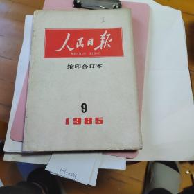 人民日报。缩印合订本1985年9月