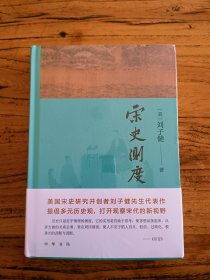 宋史测度 全新未拆封 一版一印