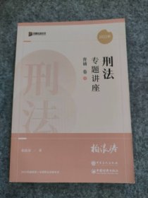 95成新 2022年众合法考柏浪涛刑法专题讲座背诵卷2