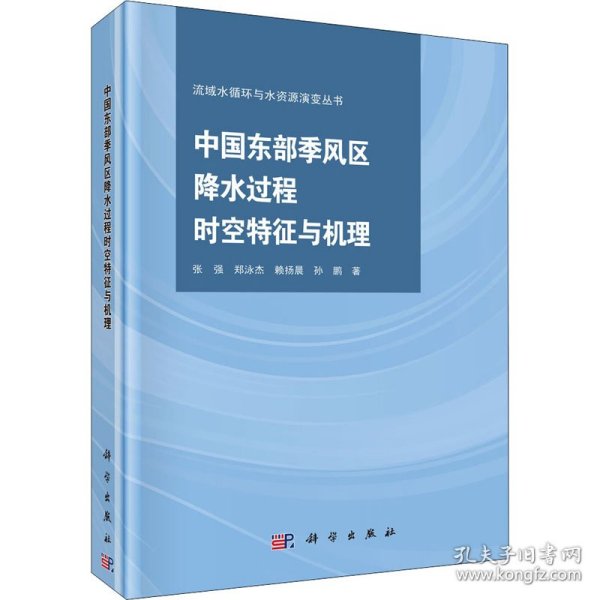 中国东部季风区降水过程时空特征与机理