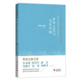 全新正版中华文化与当代中国本书委会研究出版社97875199096669787519909666