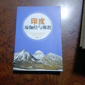 印度瑜伽經(jīng)與佛教