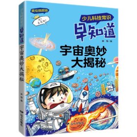 少儿科技常识早知道·宇宙奥妙大揭秘