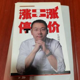 简单投资快乐理财书系：涨价等于涨停