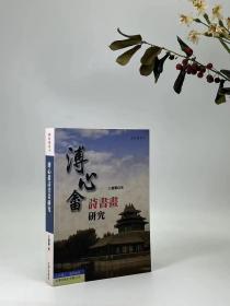 《溥心畬诗书画研究》，王优琼著，25开平装480页，2013年一版一印。