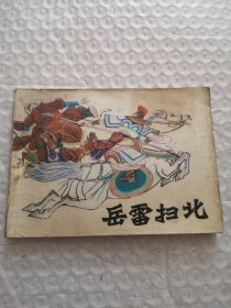 连环画，岳雷扫北