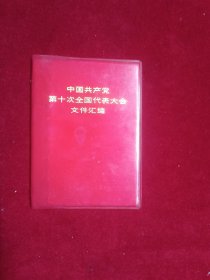 中国共产党第十次全国代表大会文件汇编(塑料封皮)
