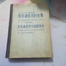 中英日法四国语对照贸易通信百科全书