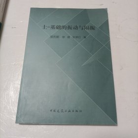 土-基础的振动与隔振【正版图书，实图拍摄。】