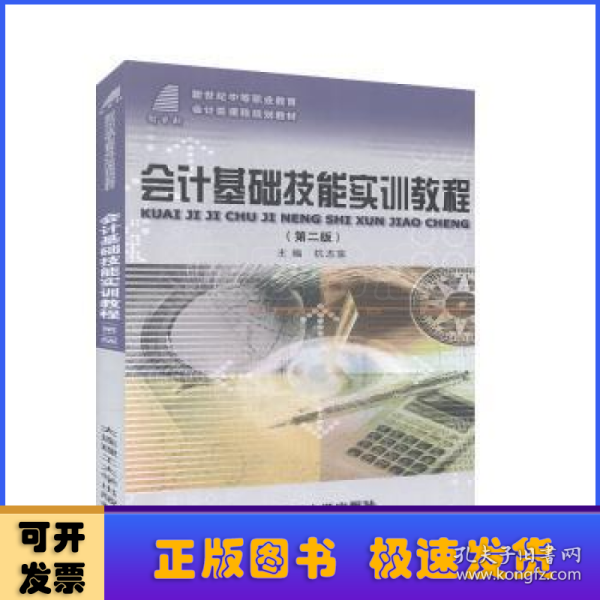 会计基础技能实训教程（第2版）/新世纪中等职业教育会计类课程规划教材