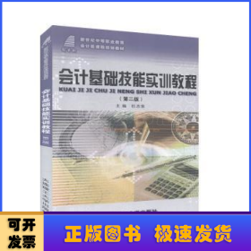 会计基础技能实训教程（第2版）/新世纪中等职业教育会计类课程规划教材