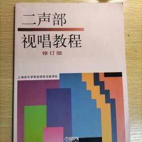 二声部视唱教程（修订版）