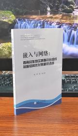 嵌入与网络：西南民族地区禁毒社会组织制度结构优化的路径选择