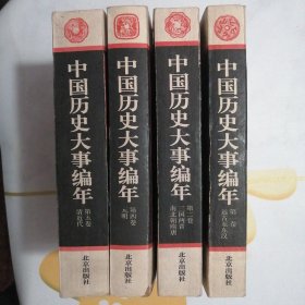 中国历史大事编年（一、二、四、五卷）【高等学校文科教学参考书】（1997年2版1印）