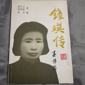 錢瑛傳（編者鄭飛簽贈(zèng)本）