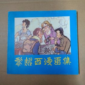 黎耀西漫画集-----24开90年一版一印