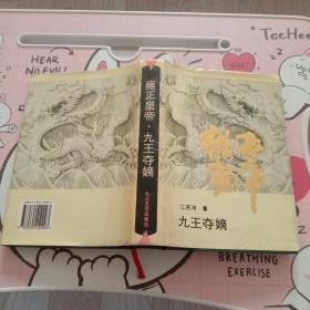 雍正皇帝.九王夺嫡