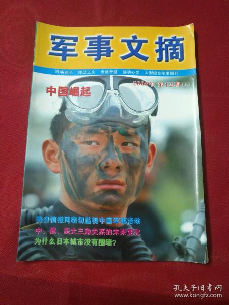 军事文摘2008年第12期上半月刊