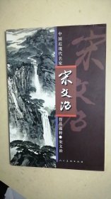 中国近现代名家作品选粹：宋文治