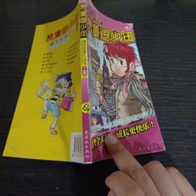 赞漫画少年爆笑故事汇之七上册