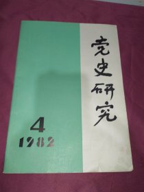 党史研究  1982.4
