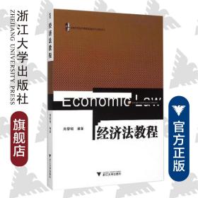 经济法教程/高等院校经济管理类基础平台课程系列/周黎明/浙江大学出版社