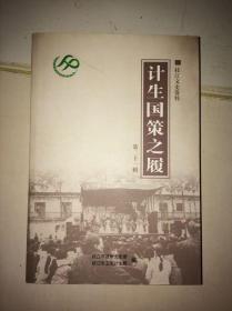 计生国策之履 枝江文史资料第二十一辑