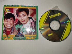 二合一稀缺台湾电影DVCD 阿郎阿郎 陈震雷 张纯芳 马沙 吴炳南 （可半价买片源）