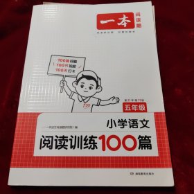 2022一本·小学语文阅读训练100篇（五年级）