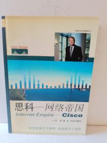 思科——网络帝国Internet Empire——Cisco