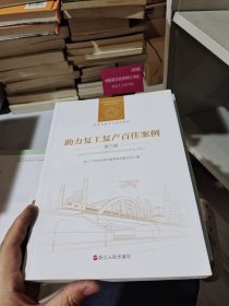 助力复工复产百佳案例（第3辑）/浙江干部学习培训教材