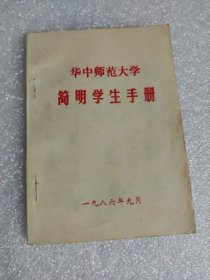 华中师范大学简明学生手册