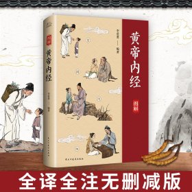 黄帝内经(图解版)