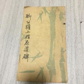 柳公权小楷原道碑