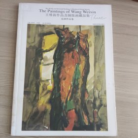 王维新作品及铜版画藏品集三册全（三册签）
