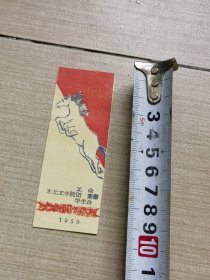 老书签1959年实物图片按图发货