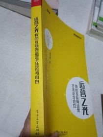 运营之光：我的互联网运营方法论与自白