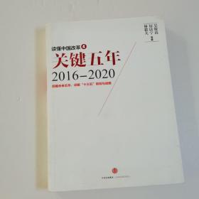 读懂中国改革4：关键五年2016--2020