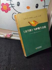 古兰经与伊斯兰文化