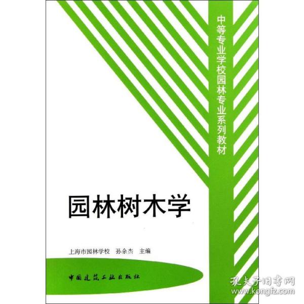 园林树木学/中等专业学校园林专业系列教材 园林艺术 孙余杰 新华正版